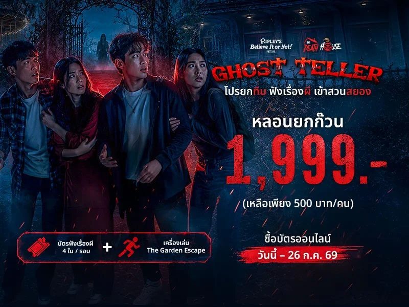 แพ็กเกจ หลอนยกแก๊ง – GHOST TELLER (รอบ 18.00 น.) 