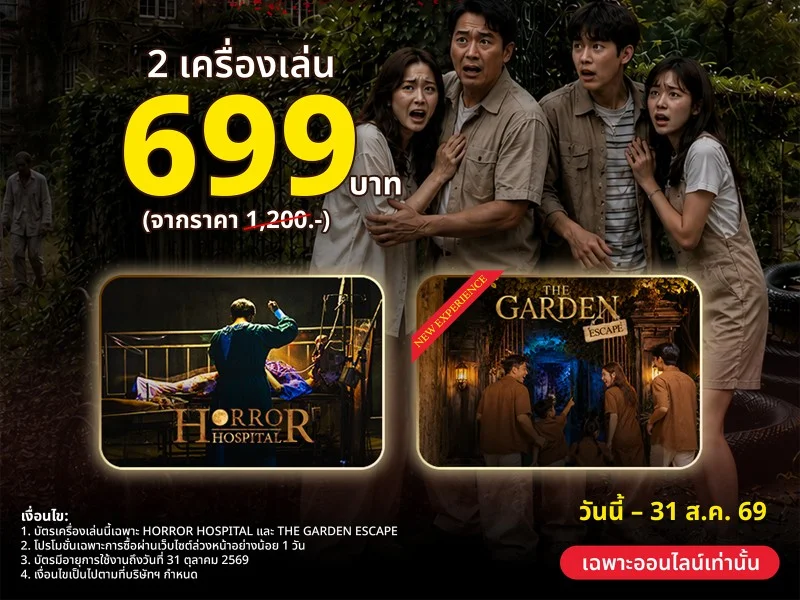 ไทยเที่ยวไทย ครั้งที่ 79 - Ultimate Horror Experience (บัตร 2 เครื่องเล่น)