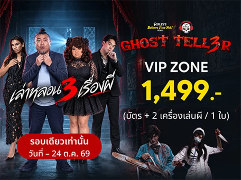 VIP TICKET - GHOST TELLER เล่าหลอน 3 เรื่องผี / พร้อมบัตร 2 เครื่องเล่น (Horror Hospital + Haunted Adventure) 